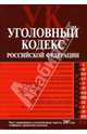 Уголовный кодекс Российской Федерации: Текст с изменениями и дополнениями на 1 августа 2007 года, 