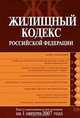 Жилищный кодекс РФ. Текст с изменениями и дополнениями на 1 августа 2007 года, 