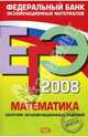 ЕГЭ 2008. Математика. Сборник экзаменационных заданий, Денищева Лариса Олеговна, Семенов Павел Владимирович, Рязановский Андрей Рафаилович, Сергеев Игорь Николаевич 