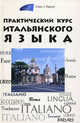 Практический курс итальянского языка ., Добровольская Юлия Абрамовна 