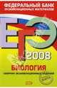ЕГЭ 2008. Биология. Федеральный банк экзаменационных материалов, Петросова Рената Арменаковна 