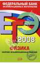 ЕГЭ 2008. Физика. Федеральный банк экзаменационных материалов, Демидова Марина 
