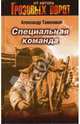 Специальная команда - (Грозовые ворота), Тамоников Александр Александрович 