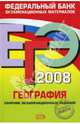 ЕГЭ 2008. География. Федеральный банк экзаменационных материалов, Барабанов Вадим Владимирович 