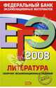 ЕГЭ 2008. Литература. Федеральный банк экзаменационных материалов, Зинин Сергей Александрович 