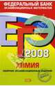 ЕГЭ 2008. Химия. Федеральный банк экзаменационных материалов, Каверина Аделаида Александровна 