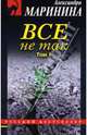 Все не так: Роман в 2 т. Т. 1 - (Русский бестселлер) (обложка), Маринина Александра 