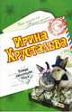 Левак укрепляет брак: Роман, Хрусталева Ирина 