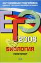 ЕГЭ Биология 2008. Репетитор, Лернер Георгий Исаакович 