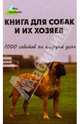 Книга для собак и их хозяев. 1000 советов на каждый день, Мельников Илья Валерьевич 