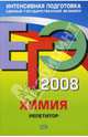 ЕГЭ 2008. Химия. Репетитор, Оржековский Павел Александрович 