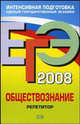 ЕГЭ. Обществознание 2008. Репетитор, Брандт М.Ю., Лазебникова А.Ю., Рутковская Е.Л. 