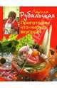 Приготовим что-нибудь вкусное!, Рубальская Лариса Алексеевна 