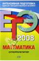 ЕГЭ 2008. Математика. Суперрепетитор, Дорофеев Георгий Владимирович 