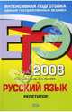 ЕГЭ Русский язык 2008. Репетитор, Цыбулько Ирина Петровна, Львова Светлана Ивановна 