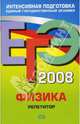 ЕГЭ Физика 2008. Репетитор, Грибов Виталий Аркадьевич, Ханнанов Наиль Кутдусович 