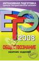 ЕГЭ-2008. Обществознание: сборник заданий, Рутковская Елена Лазаревна 