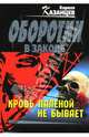 Кровь паленой не бывает, Казанцев Кирилл 