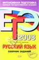 ЕГЭ 2008. Русский язык. Сборник заданий, Львова Светлана Ивановна, Цыбулько Ирина Петровна 