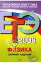 ЕГЭ Физика 2008. Сборник заданий, Никифоров Геннадий Гершкович 