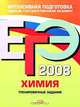 ЕГЭ-2008. Химия. Тренировочные задания, 