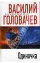 Одиночка, Головачев Василий Васильевич 