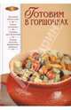 Готовим в горшочках, Радина Т. 