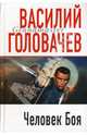 Человек Боя, Головачев Василий Васильевич 