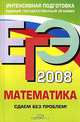 ЕГЭ 2008. Математика. Сдаем без проблем!, О. А. Креславская, В. В. Крылов, В. И. Снегурова, В. Е. Ярмолюк 