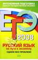 ЕГЭ 2008. Русский язык. На пути к экзамену, Любичева Е.В. 