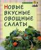 Новые вкусные овощные салаты, 