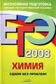 ЕГЭ 2008. Химия. Сдаем без проблем!, Э. Г. Злотников, М. К. Толетова 