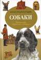 Собаки, Пьер-Шарль Ле Метайе 