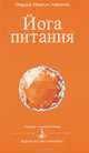Йога питания, Омраам Микаэль Айванхов 