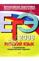 ЕГЭ - 2008. Русский язык. Тематические тренировочные задания, Никитина Татьяна Геннадьевна, Чуфистова Е. В. 