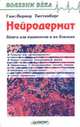 Нейродермит, Ганс - Вернер Тюттенберг 