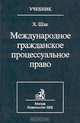 Международное гражданское процессуальное право, Х. Шак 