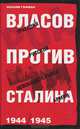 Власов против Сталина. Трагедия русской освободительной армии 1944-1945 год, Иоахим Гофман 