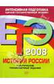 ЕГЭ 2008. История России. Тематические тренировочные задания, Пономарев Михаил Владимирович, Хартулари Галина Сергеевна 