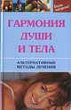 Гармония души и тела. Альтернативные методы лечения, 