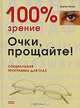 100% зрение. Очки, прощайте!, Верена Цемме 