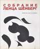 Собрание Ленца Шенберг. Европейское движение в изобразительном искусстве с 1958 года по настоящее время, 