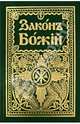 Закон Божий. Дореформенная орфография, 