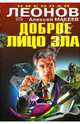 Доброе лицо зла. Афера: Повести, Леонов Николай Иванович, Макеев Алексей Викторович 
