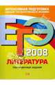 ЕГЭ - 2008. Литература. Тренировочные задания, Самойлова Елена Александровна 