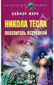 Никола Тесла. Повелитель Вселенной, Марк Сейфер 