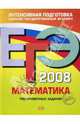ЕГЭ 2008. Математика. Тренировочные задания, Корешкова Татьяна Вениаминовна, Мирошин Владимир Васильевич, Шевелева Наталья Васильевна 