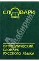 Орфоэпический словарь русского языка. - 4-е изд. - (Словари), Н. И. Новинская 