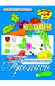 Познавательные прописи "Овощи" (33980), 