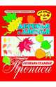 Познавательные прописи "Листья и деревья" (33981), 